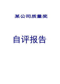 钢铁公司质量奖自评报告