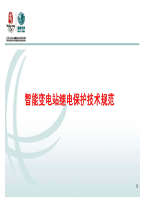 644智能变电站继电保护技术规范