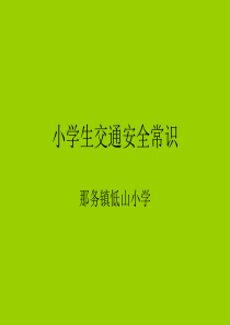 小学生交通安全常识宣传教育材料