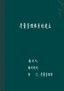 质量管理体系的内容及其建设的重要性