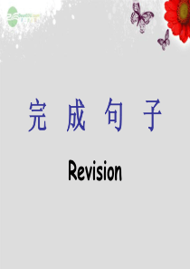 广东省湛江一中锦绣华景学校中考英语 完成句子练习课件 人教新目标版