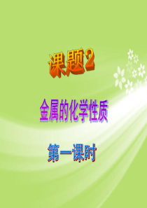 广东省珠海十中九年级化学下册《8.2 金属的化学性质(第一课时)》课件 新人教版