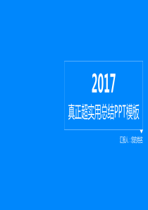 【配色四】2017年实用年终总结工作汇报PPT模板