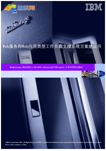 Web服务和Web应用类型工作负载支撑系统方案建议书