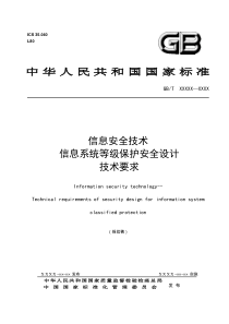 信息安全技术信息系统等级保护安全设计技术要求