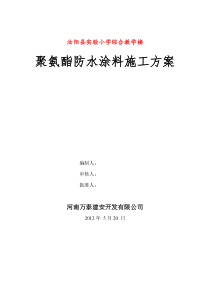 61聚氨酯防水涂料施工方案