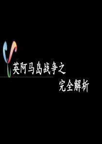 英阿马岛战争之完全解析