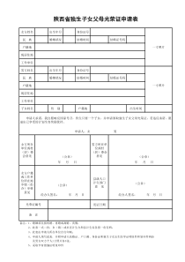 新版独生子女证申请表