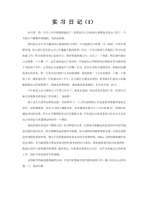 大学生实习日志4篇(通用)