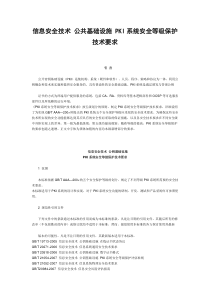 信息安全技术公共基础设施PKI系统安全等级保护技术要求