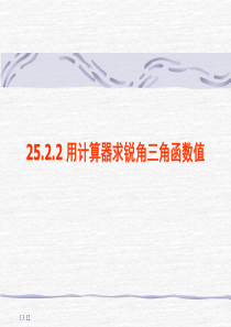 数学九年级上华东师大版25.2锐角三角函数-25.2.2用计算器求锐角三角函数值(华东师大课件版九年