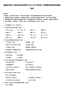 福建省宁德市一级达标学校五校联考2018-2019学年高二下学期期中联考语文试题含答案