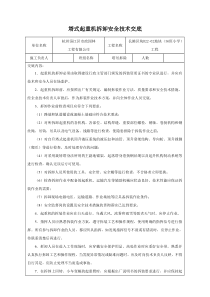 塔吊拆卸安全技术交底