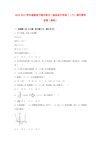 福建省宁德市部分一级达标中学2016-2017学年高二数学下学期期中试卷-理(含解析)