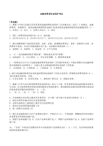 金融消费者权益保护考试