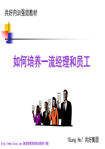 共好-如何培养一流经理和员工