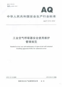 AQT-6110-2012-工业空气呼吸器安全使用维护管理规范