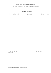 质量管理体系表格-合格供方名单