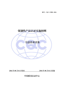 CQC-C0901-2016-强制性产品认证实施细则-信息技术设备