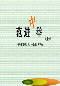 《范进中举》PPT课件