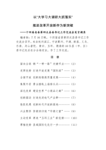 十四届浙江省委第四次县委书记工作交流会发言摘录(以“大学习大调研大抓落实”推进改革.