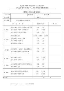 质量管理体系表格-特殊过程能力鉴定报告