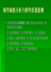 铸件缺陷分析与铸件质量检测