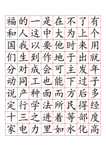 3000常用汉字米字格字帖楷体-每页40字