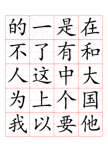 3000常用汉字米字格字帖楷体