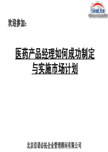 医药产品经理如何成功制定与实施市场计划--西点学习计划资料