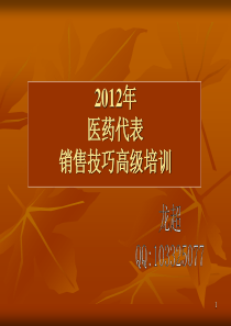 医药代表OTC2012销售技巧高级培训