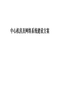 机房及网络系统建设方案