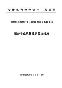 锅炉专业质量通病防治措施