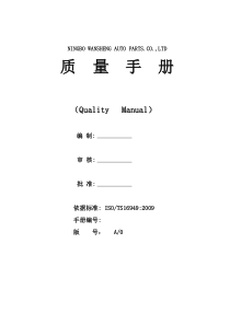 汽车零部件-质量手册