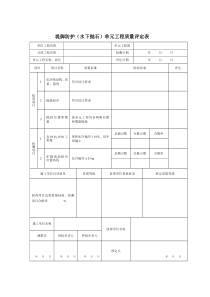 堤脚防护(水下抛石)单元工程质量评定表填表说明