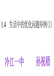 1[1].4生活中的优化问题举例(一).ppt1