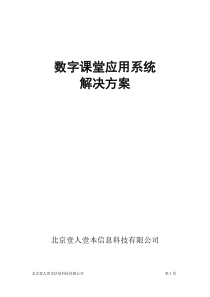 数字课堂应用系统(智源E本)解决方案