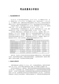 现金流量表分析报告