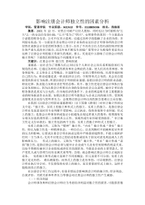 影响注册会计师独立性的因素分析