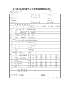 锚杆静力压桩及静力压桩检验批质量验收记录