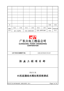 1TS005 机组精处理系统调试方案