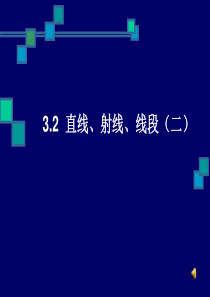 七年级数学直线、射线、线段课件2 新课标 人教版