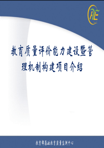 郭应曾局长——《教育质量评价能力建设暨管理机制构建》-幻