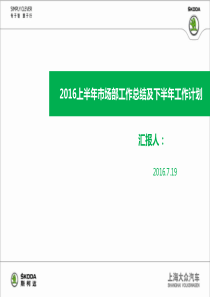 斯柯达市场部上半年总结下半年计划