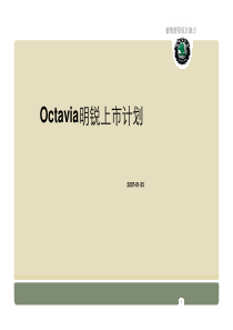 斯柯达明锐上市方案Octiva-launch-plan0206