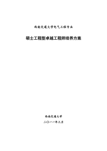 西南交通大学电气工程及其自动化硕士型卓越工程师计划培养计划方案