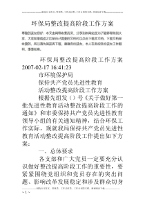 环保局整改提高阶段工作方案