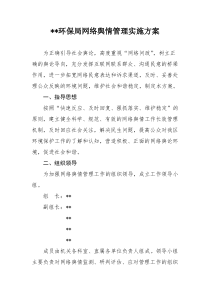 环保局网络舆情管理实施方案