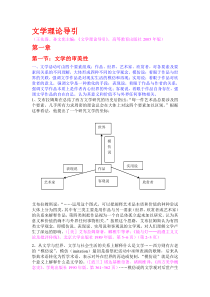 《文学理论导引》笔记(王先霈、孙文宪主编-高等教育出版社2005年版)