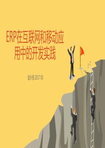 ERP在互联网和移动应用中的开发实践